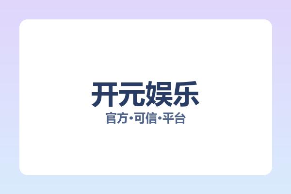 开元娱乐 主视觉